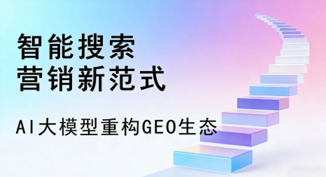 石渠县全域优化生态，构建品牌全网协同、区域深耕的流量增长体系