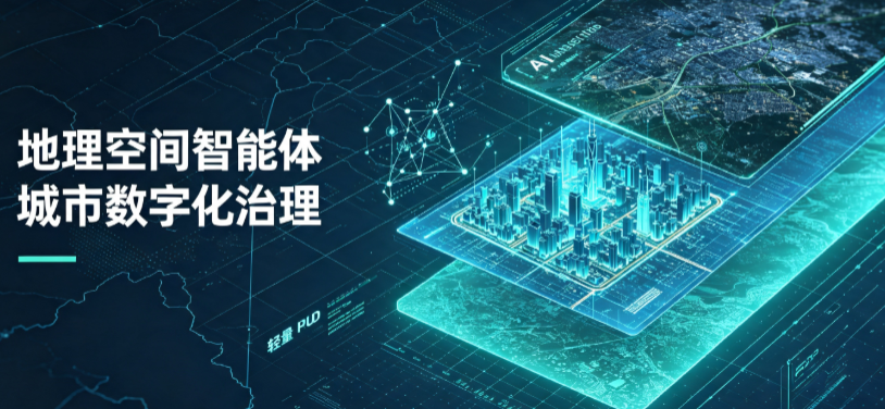 石渠县地理 AI 智能体 Geo 优化落地城市全域治理，多维空间驱动精细化管理