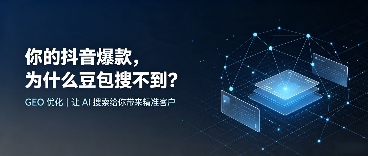 你的抖音爆款，为什么豆包搜不到？读懂 GEO，抢占石渠县 AI 搜索新流量
