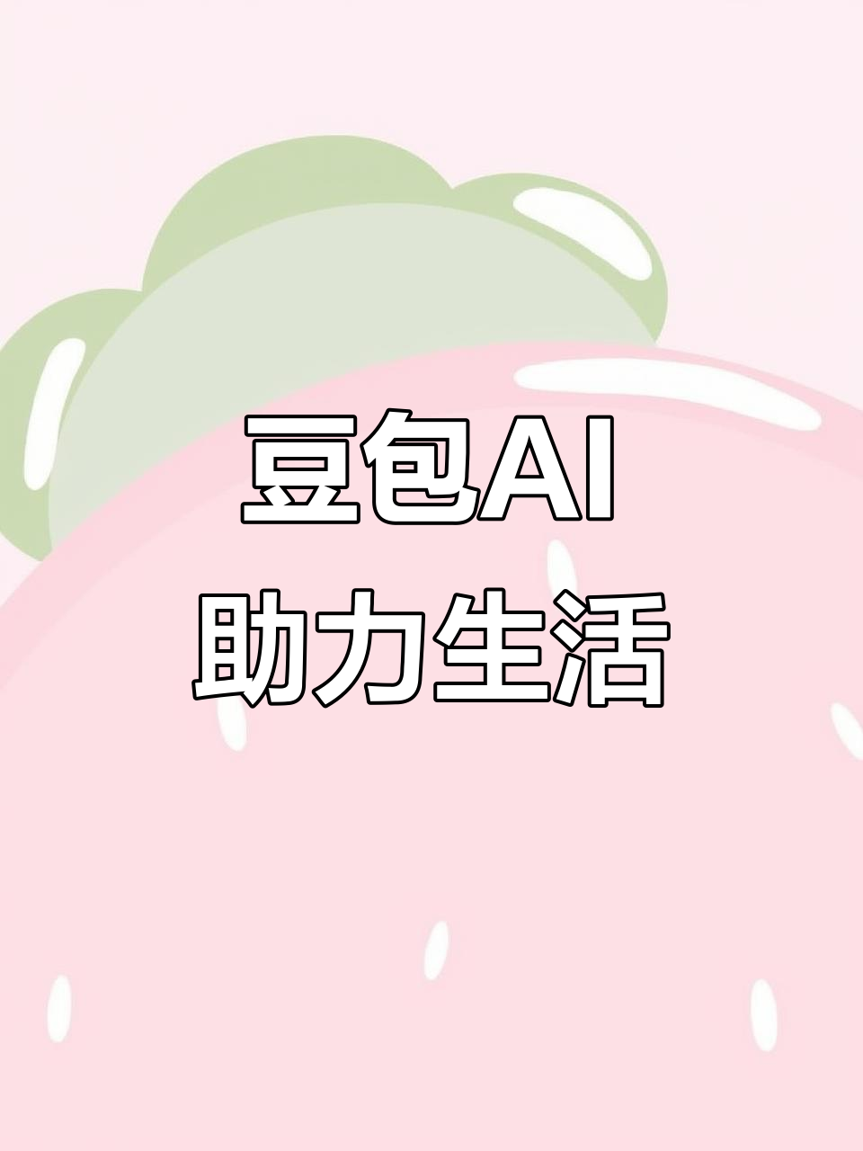石渠县AI搜索应用普及 豆包搜索优化健全品牌内容传播渠道